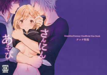 (Zenkuu no Chou Hasha 2019) [Chicchi Bokujou (Kaduki)] Sannin Asobi (Granblue Fantasy) cover