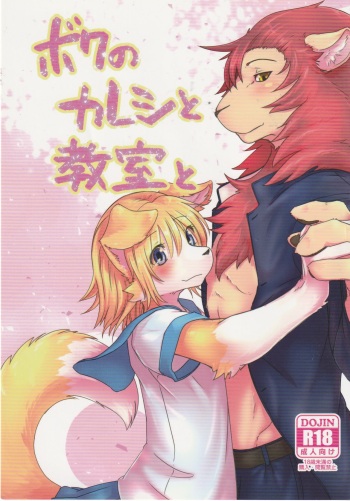 (C95) [Tail Spot (Urekemo LaLa) Boku no Kareshi to Kyoushitsu to cover
