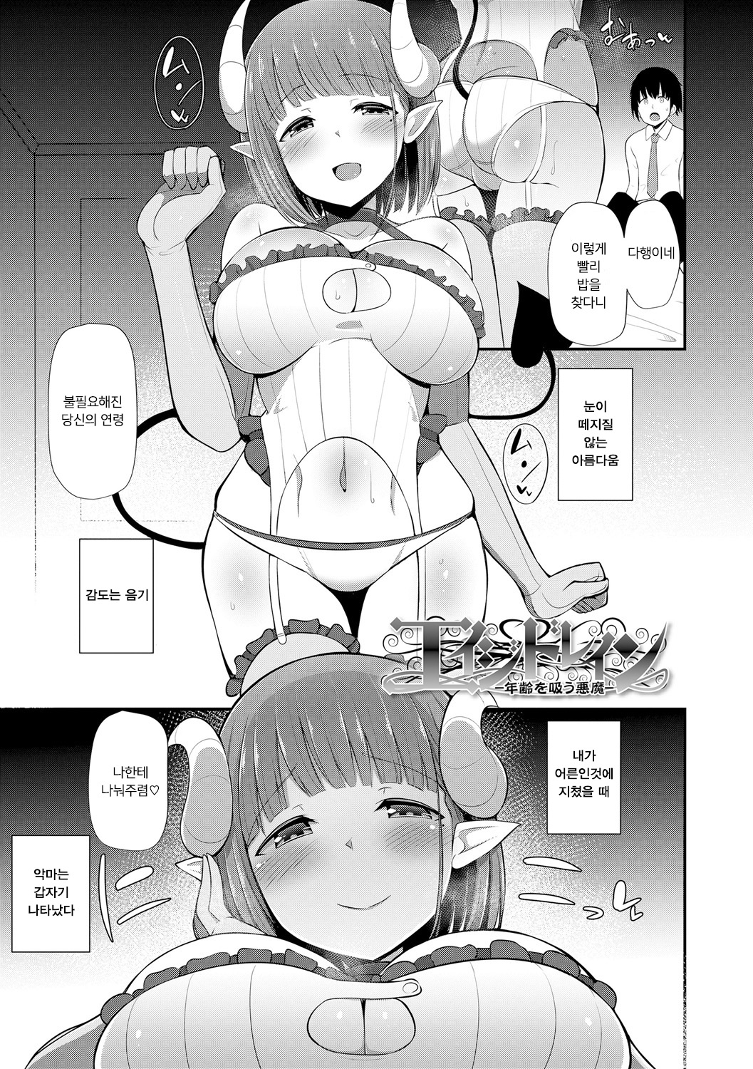 Age Drain -Nenrei o Suu Akuma- | 에이지 드레인 page 3 full