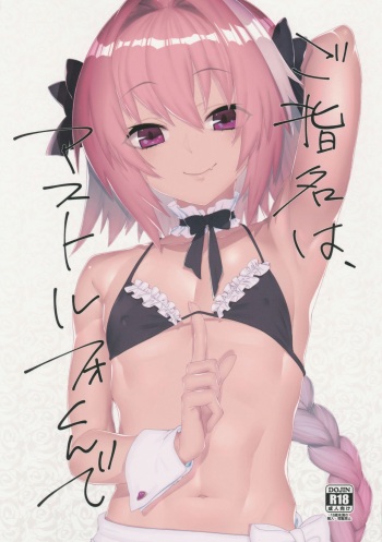 (C96) [Zecchou Papiko (tara)] Goshimei wa Astolfo-kun de (Fate/Grand Order) cover