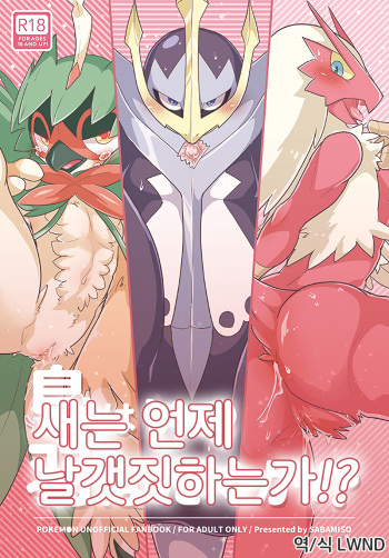 (Kansai! Kemoket 6) [Sabamiso (Aji no Kandume)] Tori wa Itsu Habataku ka!? | 새는 언제 날갯짓하는가!? (Pokémon) [Korean] [LWND] cover
