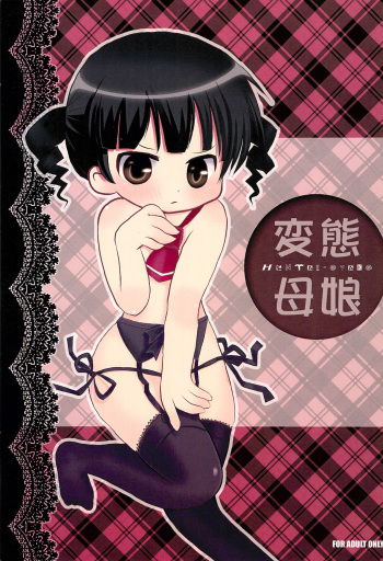 (C77) [Tamaya (Tamasuke)] Hentai Oyako (Mitsudomoe) cover