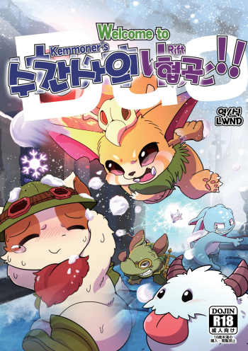 [Kezukaya (Various)] Welcome to Kemmoner's Rift!! Duo | Welcome to 수간사의 협곡!! Duo (League of Legends) [Korean] [LWND] [Digital] cover