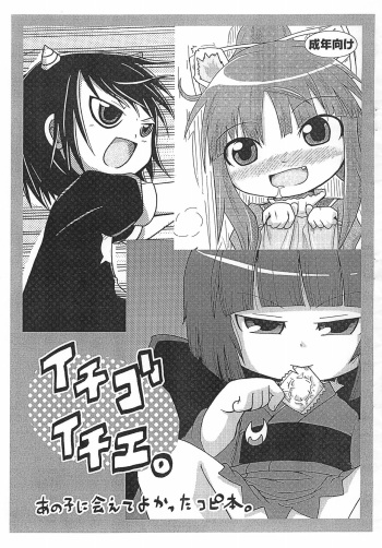 [Kirimochi Texture, Touge Mine (Yoyoyoyou, Fujiko)] Ichigo Ichie. Ano Ko ni Aete Yokatta Copy-bon (Various) cover