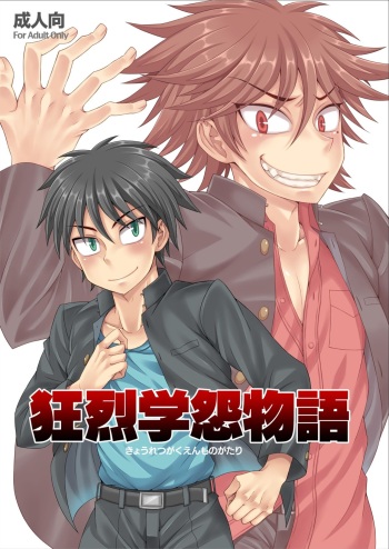 [Datsuryoku Kenkyuukai (Kanbayashi Takaki)] Kyouretsu Gakuen Monogatari [Digital] cover