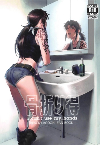 (C96) [AZASUKE WIND (AZASUKE)] Honeoridoku - I can't use my hands (Black Lagoon) cover