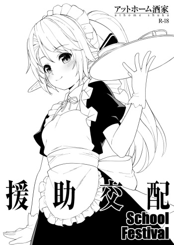 [Athome Shuka (Takunomi)] Enjo Kouhai School Festival [Digital] cover