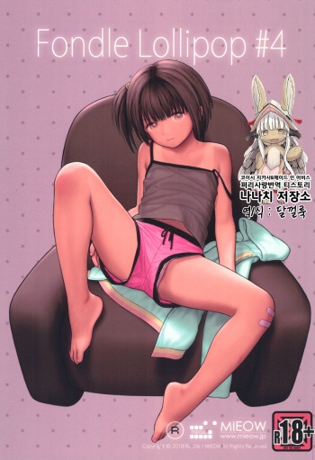 (C94) [Mieow (Rustle)] Fondle Lollipop #4 [Korean] [나나치 저장소] cover