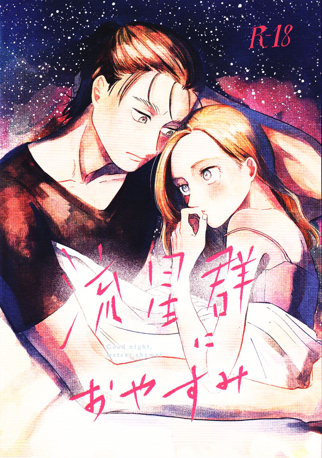 Ryuseigun ni Oyasumi | A Good Night For a Meteor Shower page 1 full