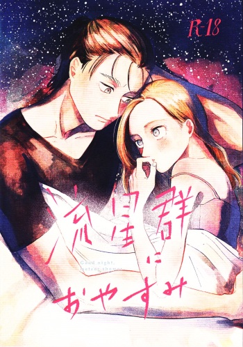 (Dai 25 Kai Hekigai Chousa Haku) [bin (Enko)] Ryuseigun ni Oyasumi | A Good Night For a Meteor Shower (Shingeki no Kyojin) [English] [Roadwarior2] cover