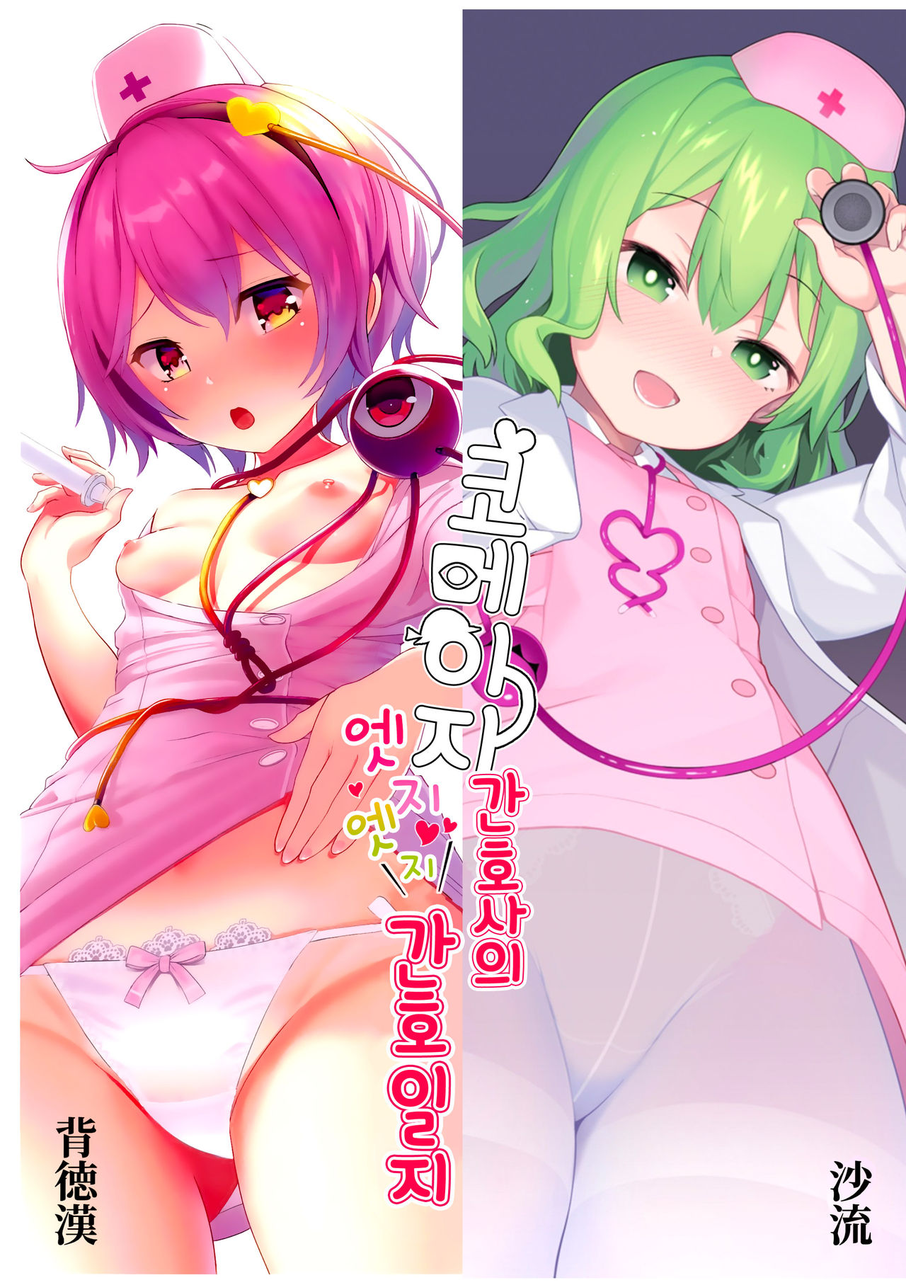 Komeiji Nurse no Echi Echi Kango Nisshi page 1 full