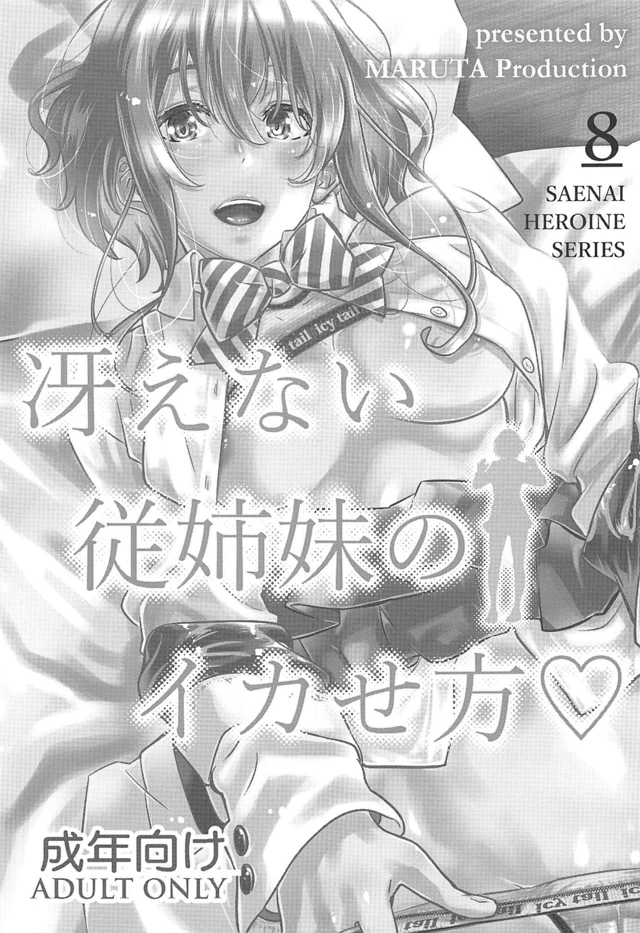 Saenai Heroine Series Vol. 8 Saenai Itoko no Ikasekata page 2 full