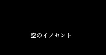 [秋葉凪人] 空のイノセント 第01話 空の羽音I cover