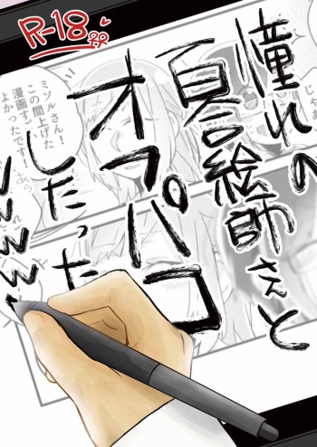 [Kabushikigaisha Yuri Senmonten (Suzuki Senpai)] Akogare no Yuri Eshi-san to Off-Pako Shitatta wwwww [Digital] cover