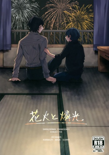 (Kinhi Relations) [Karakuti Maze Curry (Ue)] Hanabi to Rinkou (Sarazanmai) cover