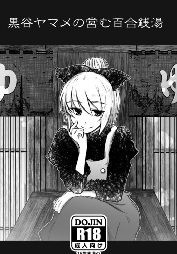 [Hyappo Hissatsu (Nodoka)] Kurodani Yamame no Itonamu Yuri Sentou (Touhou Project) [Digital] cover