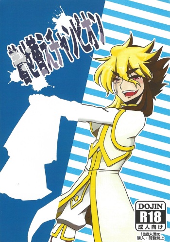 (HaruCC17) [Tenchi Muyou Aventure (Niimi Norisuke)] Kisekae Champion (Yu-Gi-Oh! ZEXAL) cover