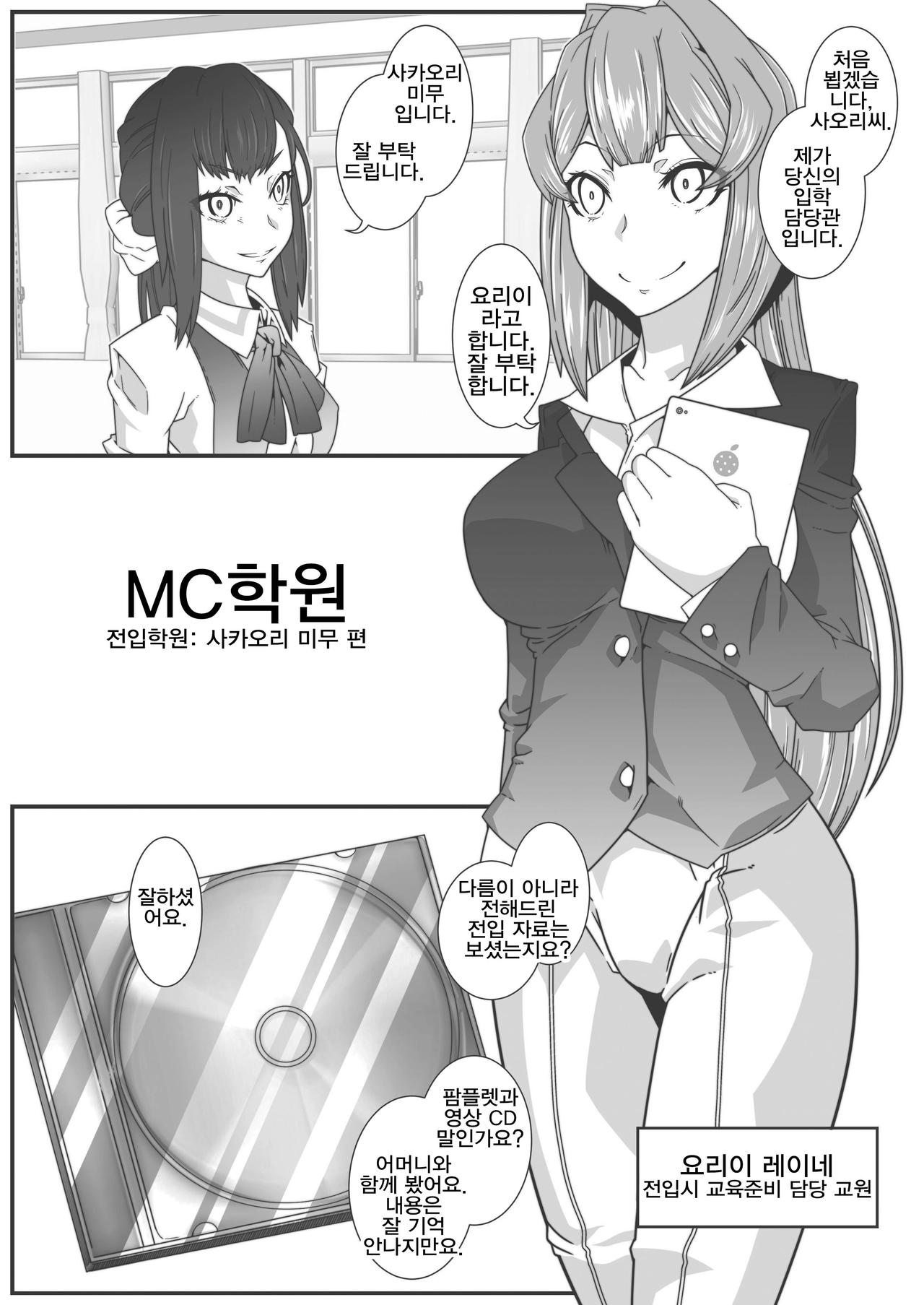 MC Gakuen Tennyuu Yobikou: Sakaori Mimu | MC학원 전입학원 - 사카오리 미무 편 page 3 full