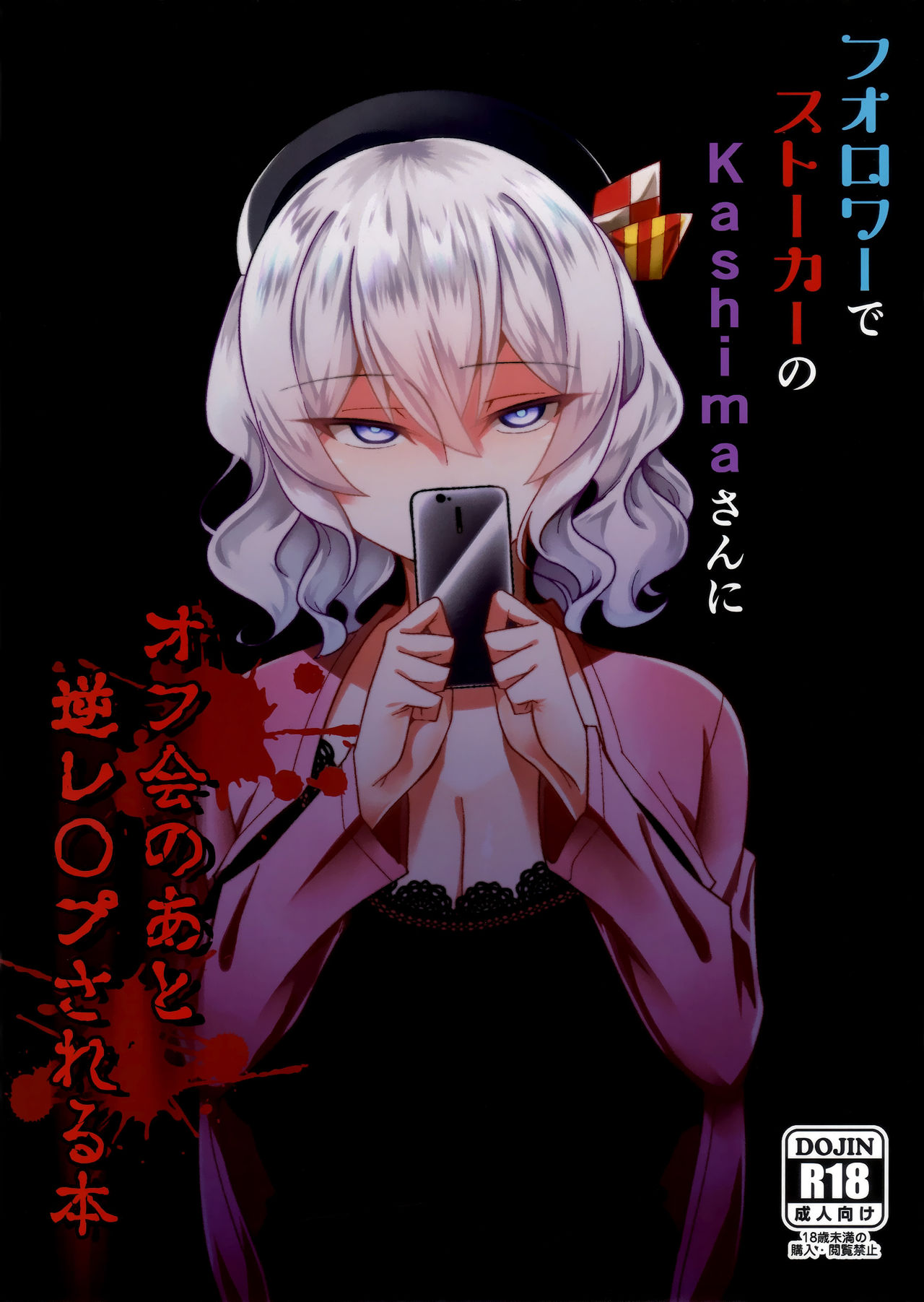 Follower de Stalker no Kashima-san ni Off-kai no Ato Gyaku Rape sareru Hon page 1 full