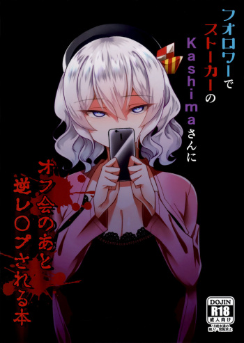 (C96) [Youkai House (Yokai)] Follower de Stalker no Kashima-san ni Off-kai no Ato Gyaku Rape sareru Hon (Kantai Collection -KanColle-) cover