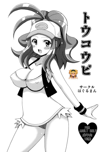 (SC54) [Haguruman (Koutarosu)] Toukoubi (Pokémon) [Korean] [KYR] cover