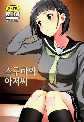 (C96) [Kamagabuchi (Hatanaka)] Suguha to Oji-san | 스구하와 아저씨 (Sword Art Online) [Korean] cover