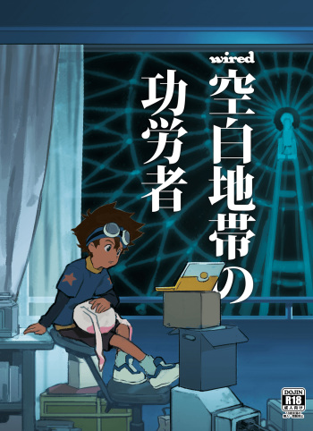[Nimoya (Nimoyu)] wired-Kuuhaku Chitai no Kourousha- | wired -The Heroes of Empty Space- (Digimon Adventure) [English] {Shotachan} [Digital] cover