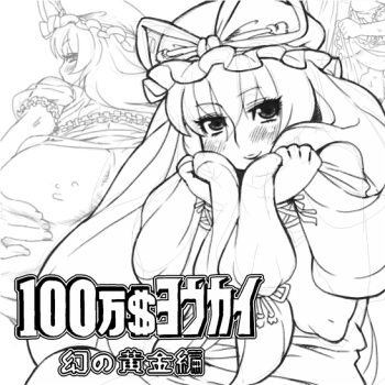 [Umasugiyu (Nezumin)] Million Dollar Youkai ~ Phantom Gold Edition (Touhou Project) [English] cover