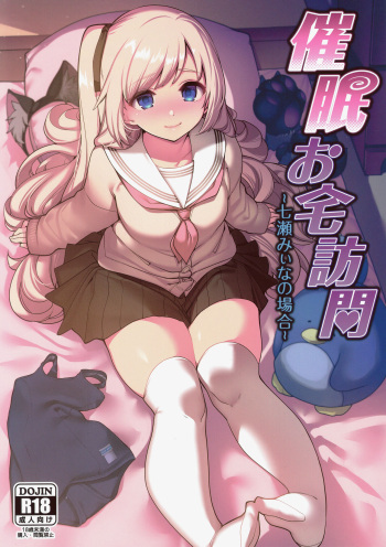 (C97) [Ranshi to Kimi to. (santa)] Saimin Otaku Houmon ~nanase miina no Baai~ cover