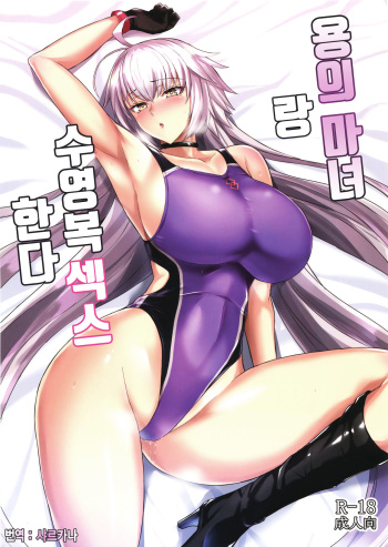 (SC2019 Autumn) [Tamagobou (Kumakiti)] Ryuu no Majo to Mizugi Ecchi Suru | 용의 마녀랑 수영복 섹스한다 (Fate/Grand Order) [Korean] [샤르카나] cover