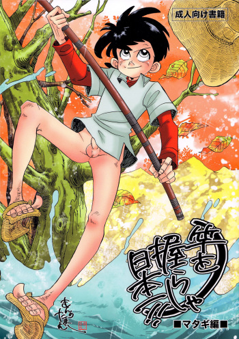 (C83) [Okashi Tai (Kin no Tamamushi)] Sao o Nigirasha Nipponichi!! Matagi Hen (Tsurikichi Sanpei) [English] [Otokonoko Scans] cover