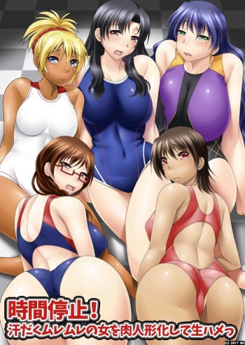 時間停止!汗だくムレムレの女を肉人形化して生ハメっ cover