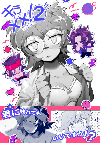 [ ごもく / gomoku1 / G0M0KU01 / ゴ℃ ] 君と××したい！2 cover