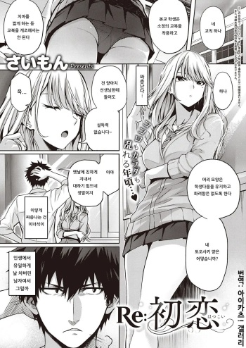 [Simon] Re:Hatsukoi | Re:첫사랑 (COMIC ExE 22) [Korean] [아이카츠! 갤러리] [Digital] cover