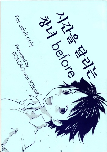 [Toraya (ITOYOKO)] Toki o Kakeru Shoujo before | 시간을 달리는 창녀 before (The Girl Who Leapt Through Time) [Korean] cover