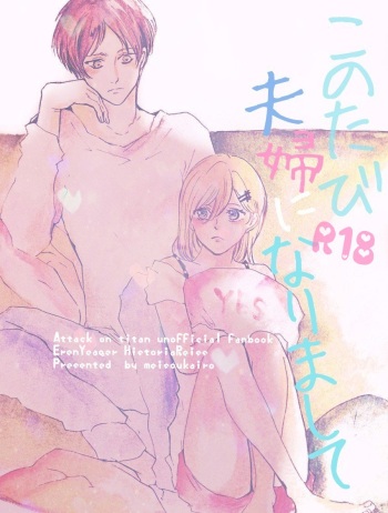 [meisoukairo (Erina Yuyu)] Kono tabi Fuufu ni narimashite (Shingeki no Kyojin) [Digital] cover