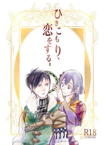 [  dokkiriumi]]Hikikomori, koi o suru.(fire emblem three houses)sample cover