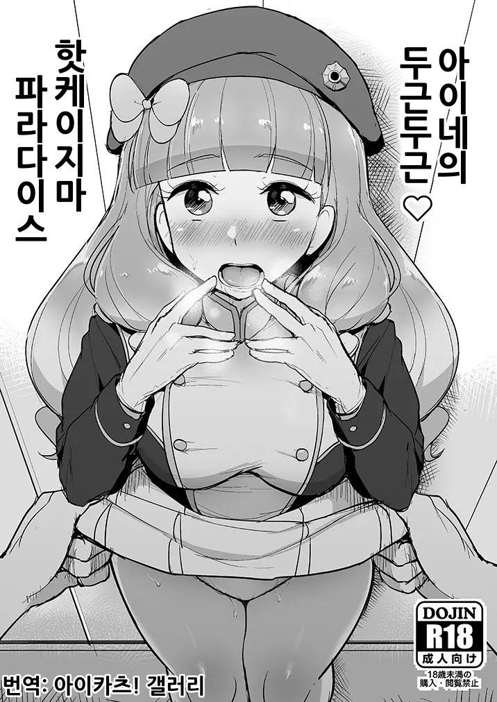 Aine no Dokidoki Hakkeijima Paradise | 아이네의 두근두근 핫케이지마 파라다이스 page 1 full
