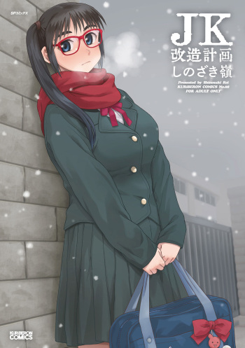 [Shinozaki Rei] JK Kaizou Keikaku [Digital] cover