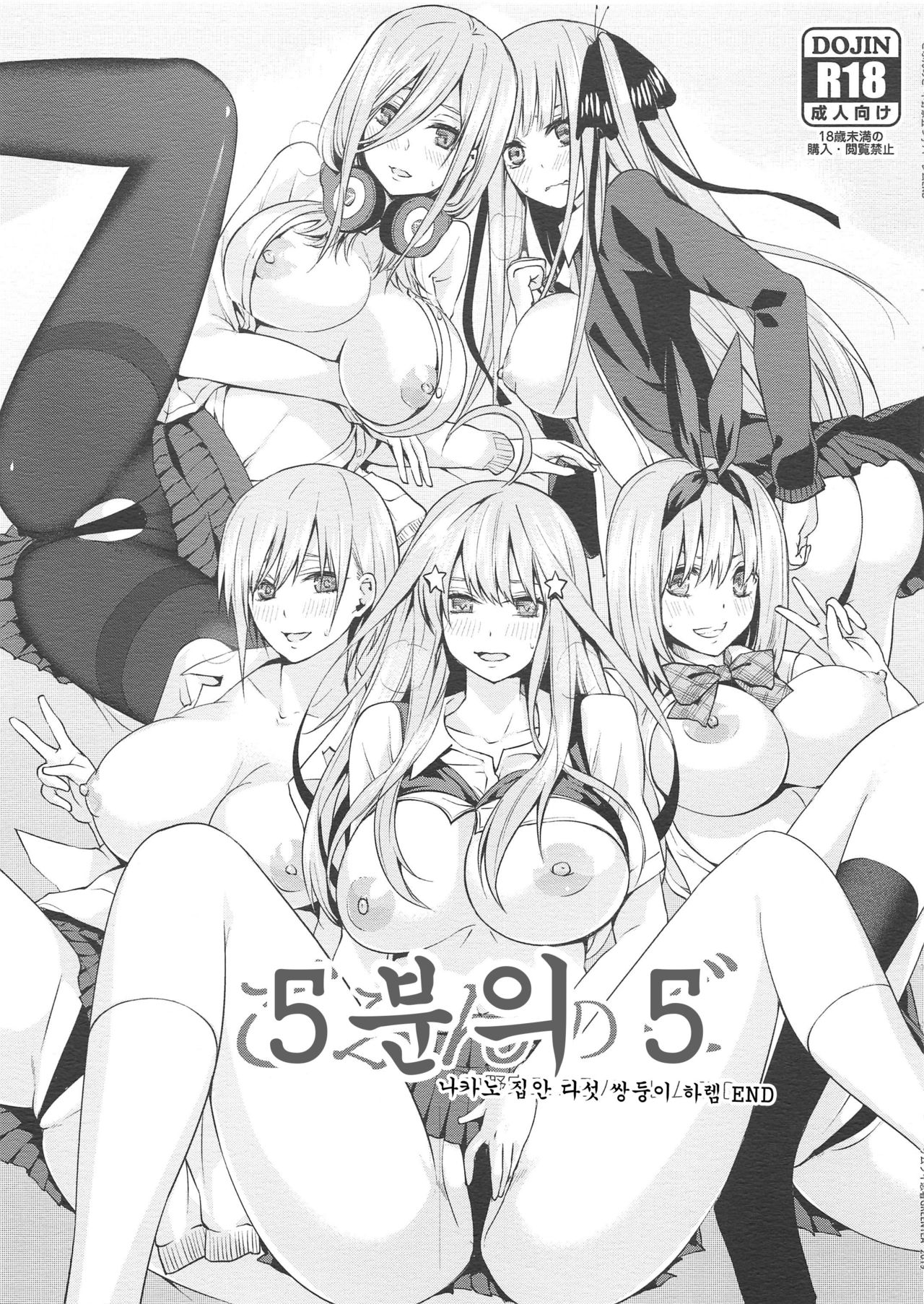 Gobun no Go -Nakano-ke Itsutsugo Harem END- | 5분의 5 -나카노 집안 다섯 쌍둥이 하렘 END- page 1 full