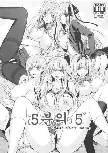 (C96) [Samurai Ninja GREENTEA] Gobun no Go -Nakano-ke Itsutsugo Harem END- | 5분의 5 -나카노 집안 다섯 쌍둥이 하렘 END- (Gotoubun no Hanayome) [Korean] cover
