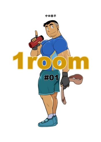 [Gamushara! (Nakata Shunpei)] 1room #1 - #2 [Digital] cover