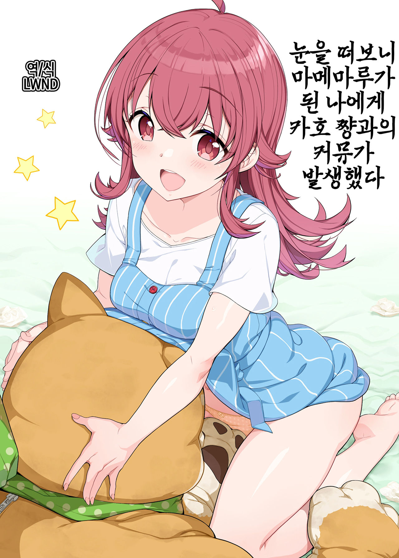 Mezametara Mamemaru ni Natteta Ore ni Kaho-chan to no Commu ga Hassei Shita page 1 full