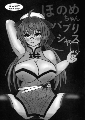(C89) [ATAGO Factory (Tachibana Pies)] Honome-chan Bubblicious (Z/X‐Zillions of enemy X‐) cover