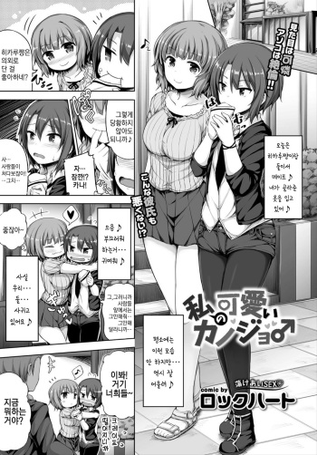 [Lockheart] Watashi no Kawaii Kanojo (COMIC BAVEL 2018-03) [Korean] [ㄱㄷㅎ] [Digital] cover