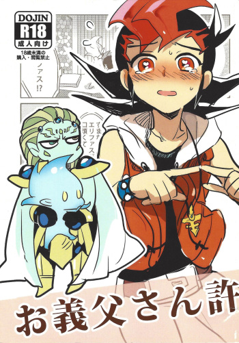 (C85) [Yomogi (Keroko)] Otou-san Yurushitekudasai (Yu-Gi-Oh! Zexal) [English] {Hennojin} cover