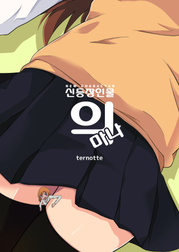 [ternotte (noneto)] Shin Toujou Jinbutsu no Mana | 신 등장인물의 마나 [Korean] cover