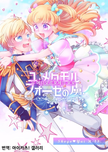[Ebimayo Kagekidan (Itoroki)] Yu Metamorphose no Toriko | 유・메타모르포제의 포로 (PriPara) [Korean] [아이카츠! 갤러리] [Digital] cover