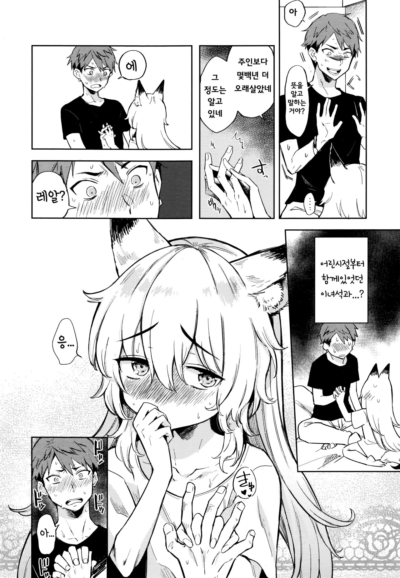 Boku no Heya ni wa Kitsune ga Imasu | 제 방에는 여우가 있습니다 page 7 full