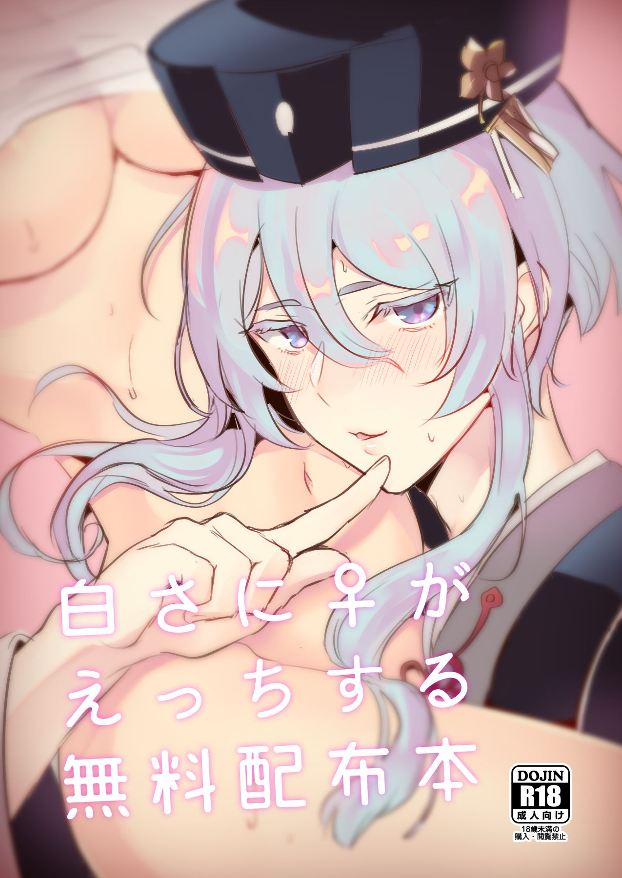 白さに♀がえっちする無料配布本 page 1 full